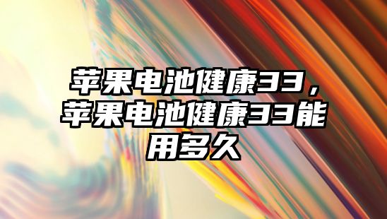 蘋果電池健康33，蘋果電池健康33能用多久