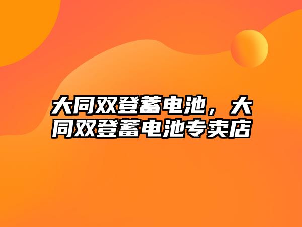 大同雙登蓄電池，大同雙登蓄電池專賣店