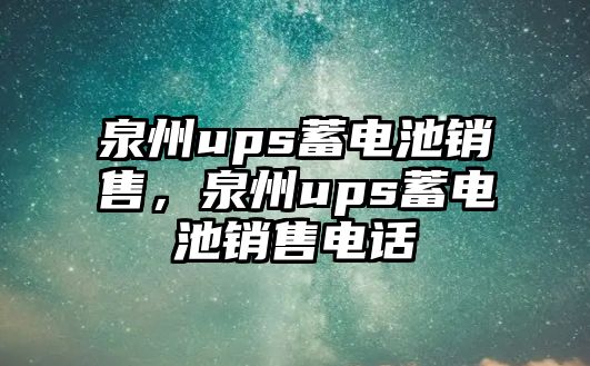 泉州ups蓄電池銷售，泉州ups蓄電池銷售電話