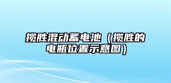 攬勝混動蓄電池（攬勝的電瓶位置示意圖）