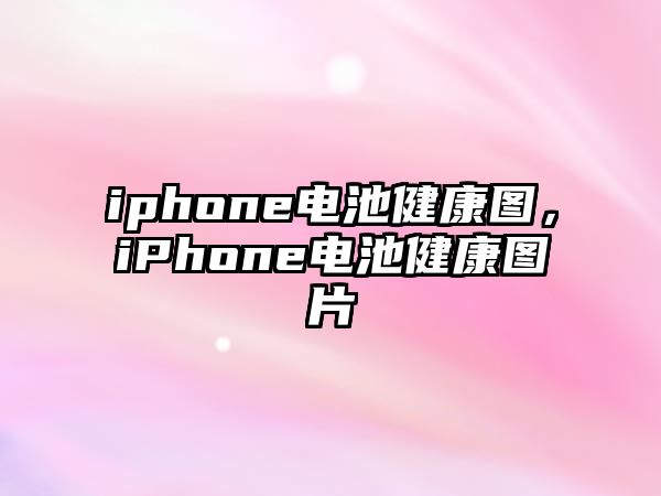 iphone電池健康圖，iPhone電池健康圖片