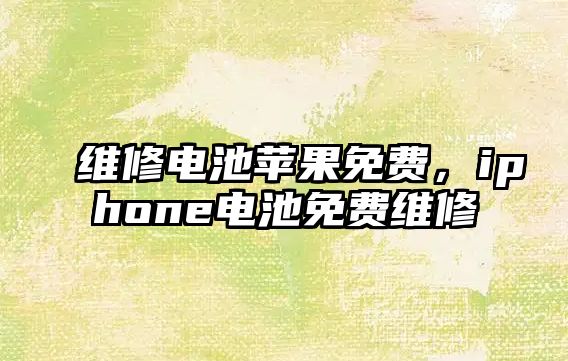 維修電池蘋果免費，iphone電池免費維修