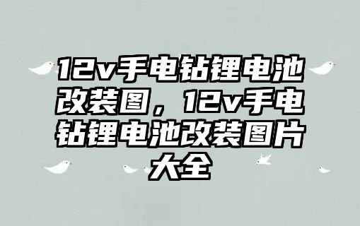 12v手電鉆鋰電池改裝圖，12v手電鉆鋰電池改裝圖片大全