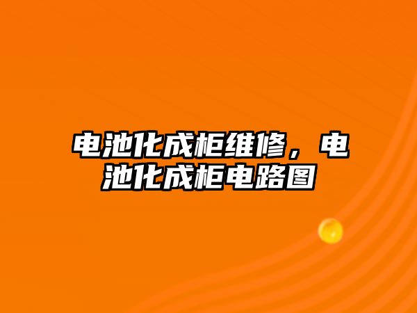 電池化成柜維修，電池化成柜電路圖