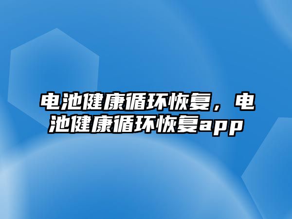 電池健康循環恢復，電池健康循環恢復app