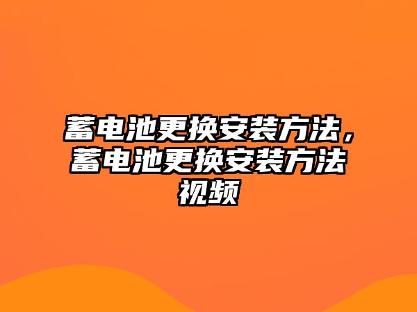 蓄電池更換安裝方法，蓄電池更換安裝方法視頻