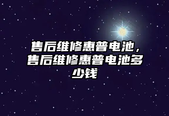 售后維修惠普電池，售后維修惠普電池多少錢