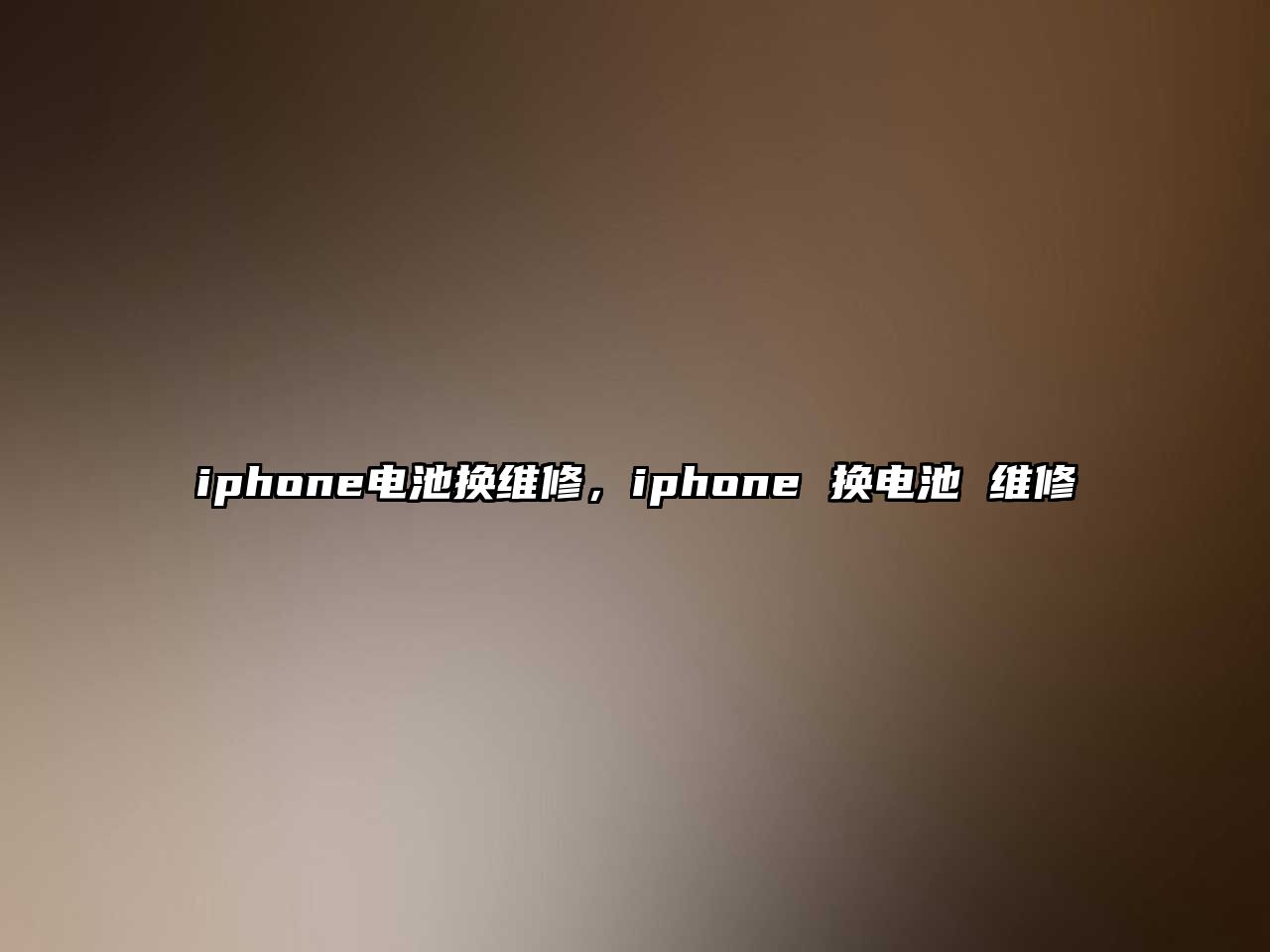 iphone電池換維修，iphone 換電池 維修