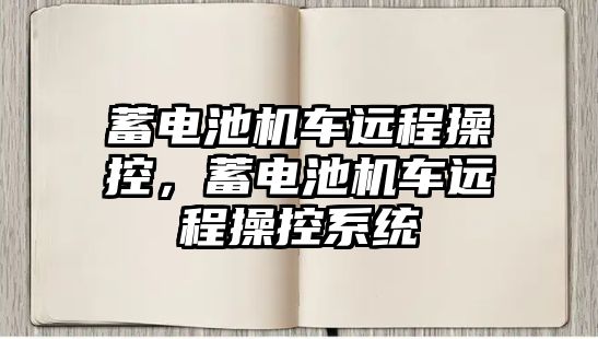 蓄電池機車遠程操控，蓄電池機車遠程操控系統(tǒng)