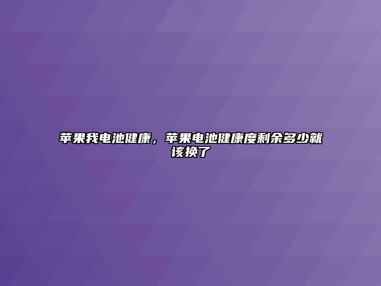 蘋果我電池健康，蘋果電池健康度剩余多少就該換了