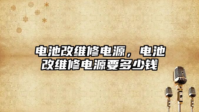 電池改維修電源，電池改維修電源要多少錢