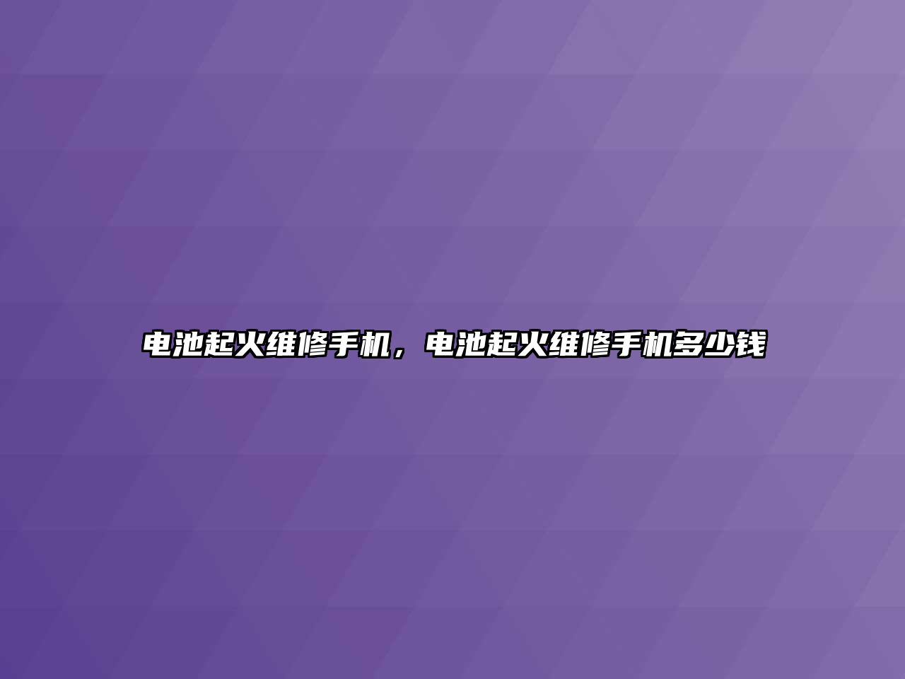 電池起火維修手機(jī)，電池起火維修手機(jī)多少錢