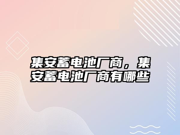 集安蓄電池廠商，集安蓄電池廠商有哪些