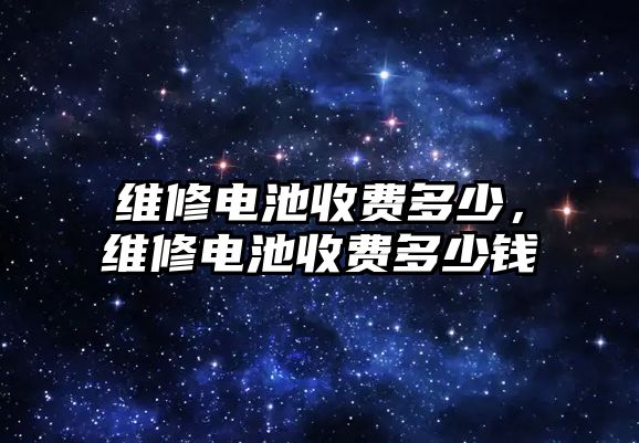 維修電池收費多少，維修電池收費多少錢