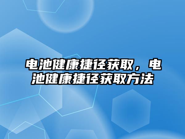 電池健康捷徑獲取，電池健康捷徑獲取方法