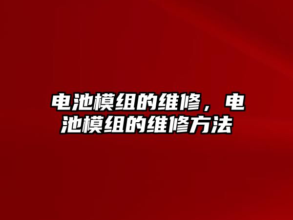 電池模組的維修，電池模組的維修方法