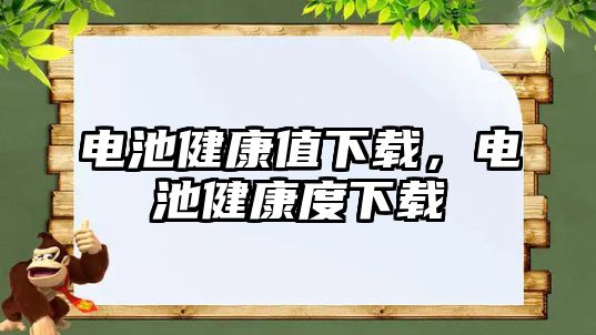 電池健康值下載，電池健康度下載