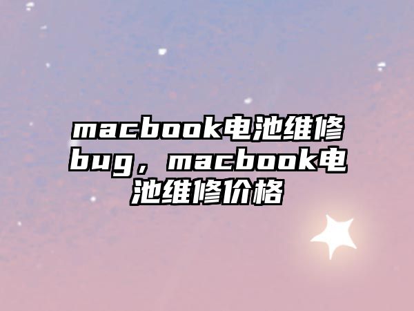 macbook電池維修bug，macbook電池維修價(jià)格