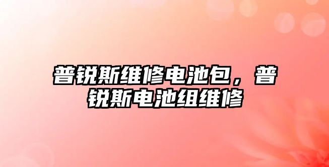 普銳斯維修電池包，普銳斯電池組維修