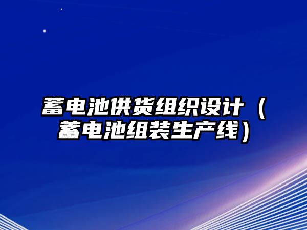 蓄電池供貨組織設計（蓄電池組裝生產線）