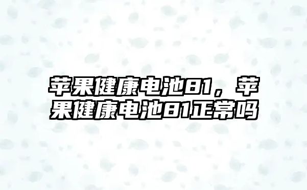 蘋果健康電池81，蘋果健康電池81正常嗎