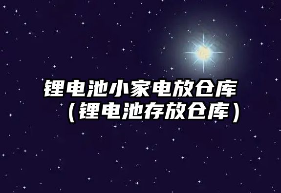 鋰電池小家電放倉庫（鋰電池存放倉庫）