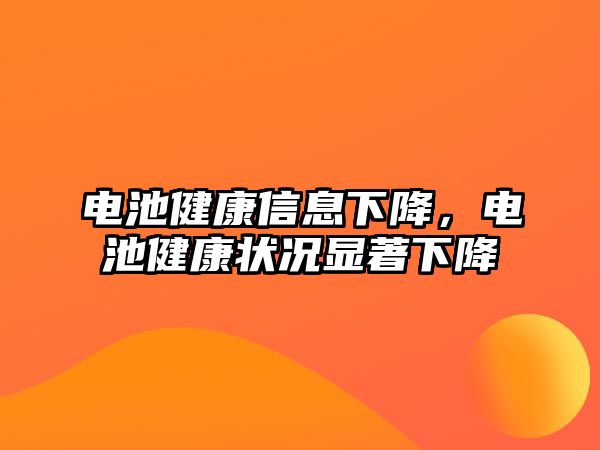 電池健康信息下降，電池健康狀況顯著下降