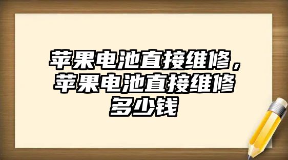 蘋果電池直接維修，蘋果電池直接維修多少錢