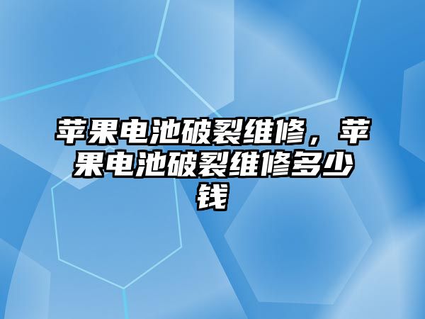 蘋果電池破裂維修，蘋果電池破裂維修多少錢