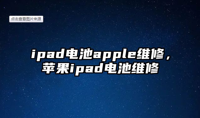 ipad電池apple維修，蘋果ipad電池維修