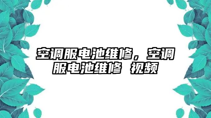 空調服電池維修，空調服電池維修 視頻