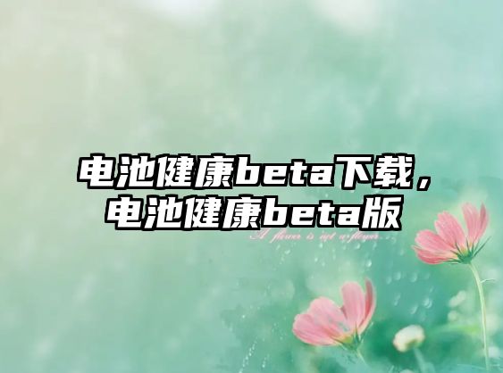 電池健康beta下載，電池健康beta版