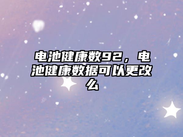 電池健康數92，電池健康數據可以更改么