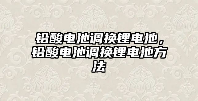 鉛酸電池調換鋰電池，鉛酸電池調換鋰電池方法