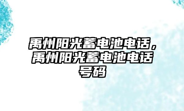 禹州陽光蓄電池電話，禹州陽光蓄電池電話號碼