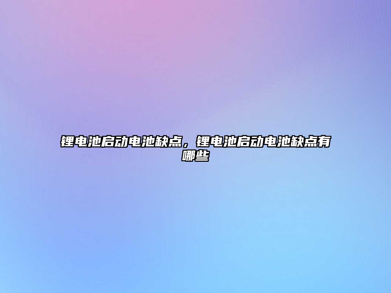 鋰電池啟動電池缺點，鋰電池啟動電池缺點有哪些