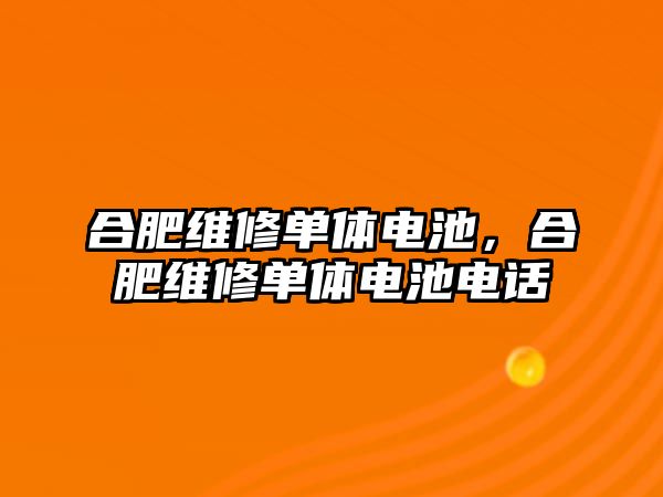 合肥維修單體電池，合肥維修單體電池電話