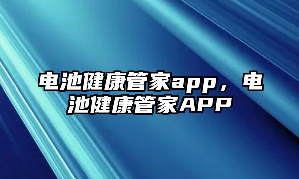 電池健康管家app，電池健康管家APP